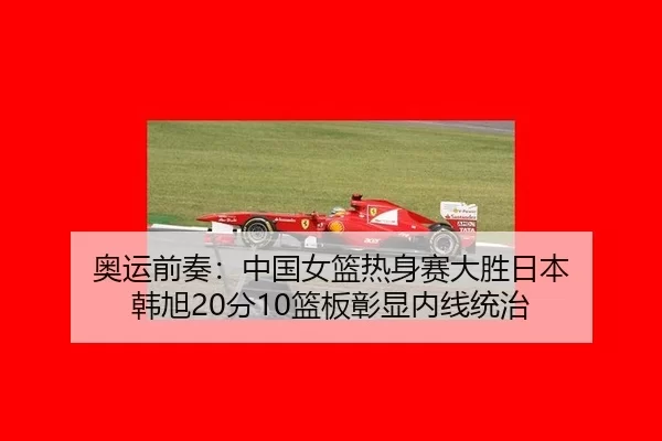 ao-yun-qian-zou-zhong-guo-nv-lan-re-shen-sai-da-sheng-ri-ben-han-xu-fen-lan-ban-zhang-xian-nei-xian-tong-zhi-2-324.jpg
