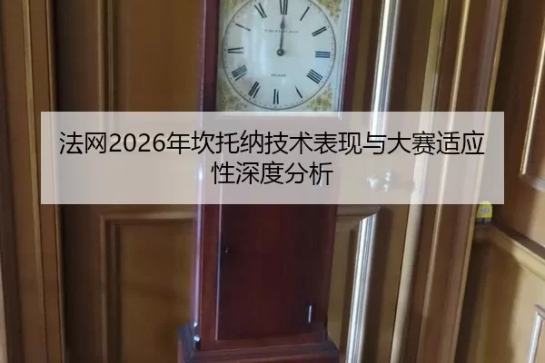法网2026年坎托纳技术表现与大赛适应性深度分析