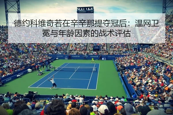 de-yue-ke-wei-qi-ruo-zai-xin-xin-na-ti-duo-guan-hou-wen-wang-wei-mian-yu-nian-ling-yin-su-de-zhan-shu-ping-gu-2-210.jpg