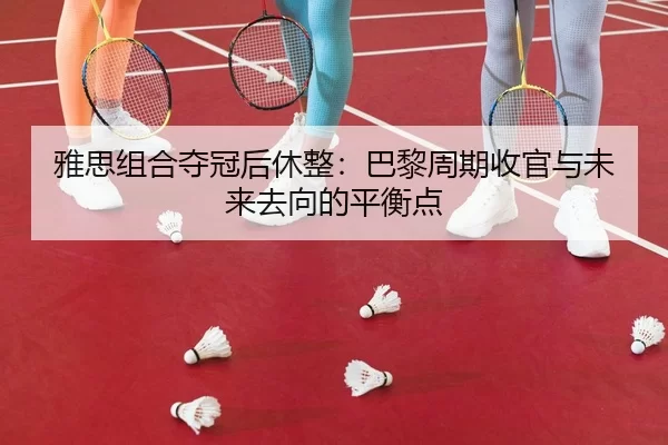 ya-si-zu-he-duo-guan-hou-xiu-zheng-ba-li-zhou-qi-shou-guan-yu-wei-lai-qu-xiang-de-ping-heng-dian-3-322.jpg